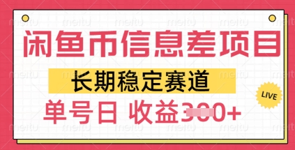 闲鱼币信息不对称新项目，持续稳定跑道，多号实际操作初学者日盈利3张-蓝悦项目网