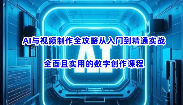 AI与视频后期制作攻略大全实用教程实战演练，全方位且实用的数据写作课程内容-蓝悦项目网