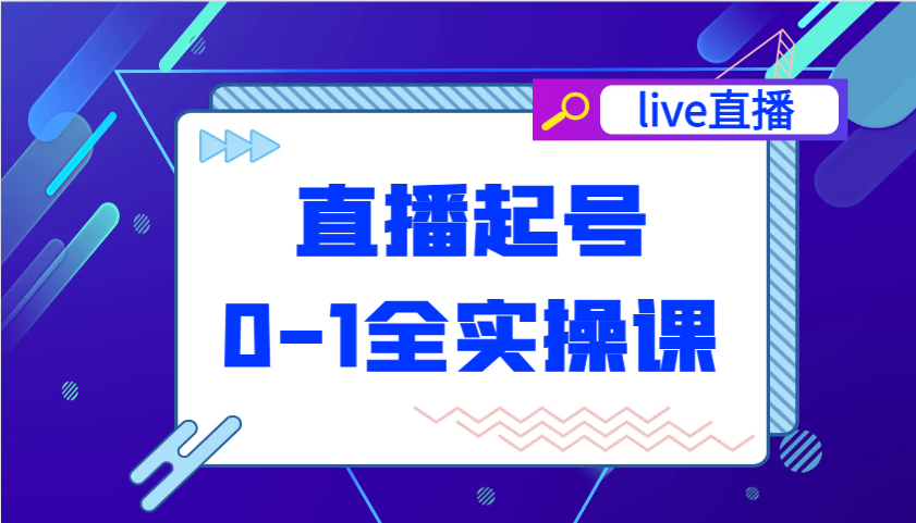 直播间养号从0-1全实操课，新手0根本快速上手，0-1环节系统化学习培训-蓝悦项目网