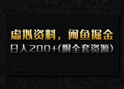 虚似材料，闲鱼平台掘金队，日入200 (详尽实例教程 整套网络资源)-蓝悦项目网