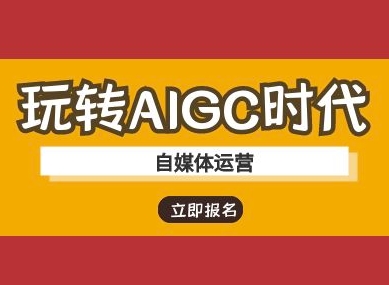 轻松玩AIGC时期-新媒体运营ai实例教程-蓝悦项目网