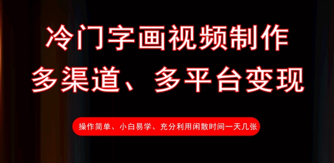小众书画视频后期制作，多种渠道、全平台转现，一天多张-蓝悦项目网
