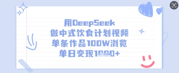用DeepSeek做新中式饮食表短视频，一条著作100W访问，单日转现好几张-蓝悦项目网