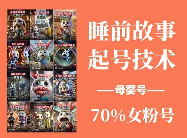 睡前小故事动画视频制作课程内容，包含AI创意文案、配声、视频编辑等，完成百分之百原创设计-蓝悦项目网