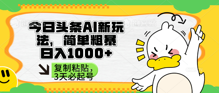 （14167期）今日头条AI新模式，简单直接，只需粘贴复制，三天必养号-蓝悦项目网