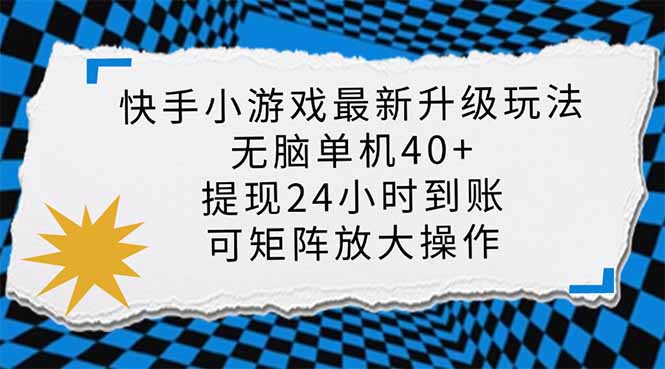 （14166期）快手小游戏最新版本升级玩法，新蓝海，没脑子单机版日入40 ，可大批量变大，小…-蓝悦项目网