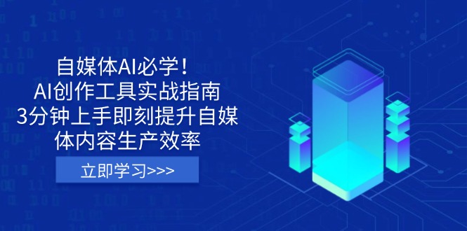 （14156期）自媒体平台AI必会！AI创作平台实战演练手册，3min入门立刻提高自媒体内容生产率-蓝悦项目网