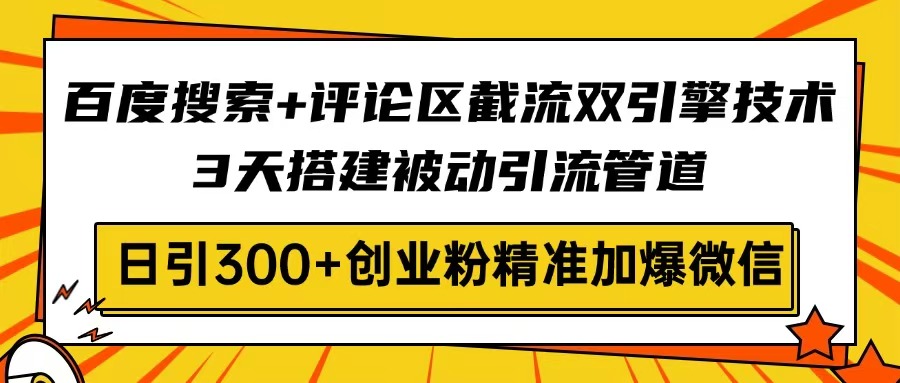 （14589期）网页搜索 发表评论截留双涡轮技术性，3天构建被动引流管路，日引300 自主创业粉…-蓝悦项目网