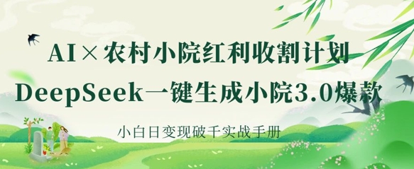AI 农村小院收益收种：DeepSeek一键生成庭院3.0爆品，新手日转现破千实战演练指南-蓝悦项目网