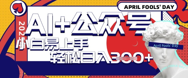 AI 微信公众号写短文，每日轻轻松松日入3张，盈利可以多矩阵号盈利，小白可没脑子实际操作且上手快-蓝悦项目网
