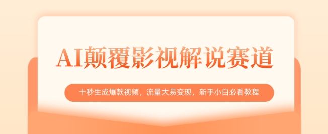 AI刷新电影解说跑道，十秒形成爆款短视频，流量多易转现，新手入门必读实例教程-蓝悦项目网