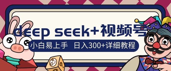 deepseek 微信视频号新蓝海，人生的感悟图文并茂跑道零基础掘金队攻略大全，新手3天空手，日入3张-蓝悦项目网