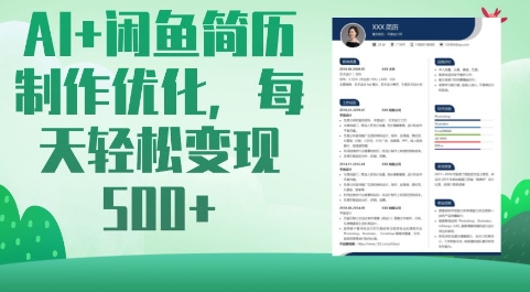 AI 闲鱼平台个人简历制作提升，每日轻轻松松转现5张-蓝悦项目网