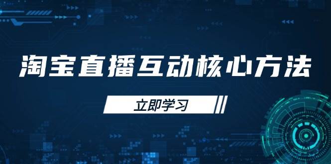 淘宝直播互动核心方法，新手入门指南、直播能力提升，新手主播快速突围-蓝悦项目网