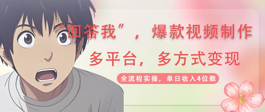 回答爆款短视频，自带光环，AI引流分为规划等多方式全平台转现，单日收益4个数-蓝悦项目网