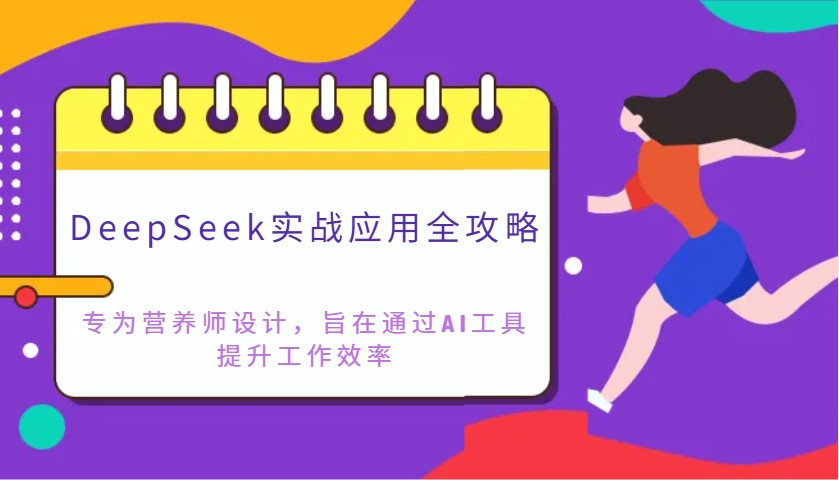 DeepSeek实战应用攻略大全：致力于高级营养师设计方案，希望通过AI专用工具提高工作效率-蓝悦项目网