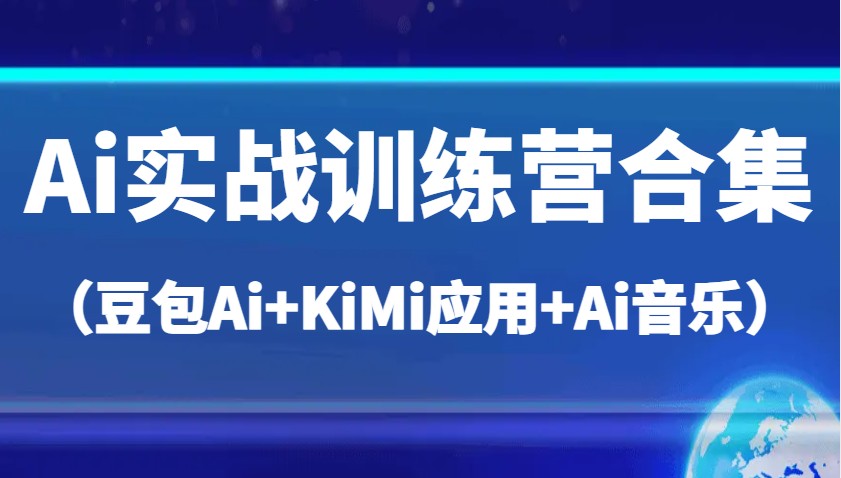 Ai实战演练夏令营合辑（豆沙包Ai KiMi运用 Ai歌曲），帮助自己高质量完成日常工作中与创作-蓝悦项目网