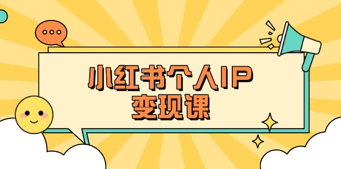 （14172期）小红书的本人转现课：精确人设定位 爆品论文选题拆卸，教大家打造出上百万总流量账户秘笈-蓝悦项目网