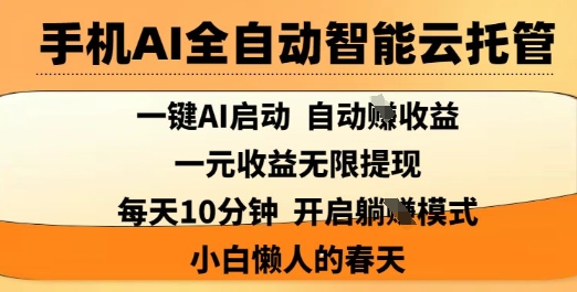手机上AI自动式智能化云托管，一键AI运行，AI全自动撸盈利，适用1元无尽反映，每日10min，新手懒人的春季【揭密】-蓝悦项目网