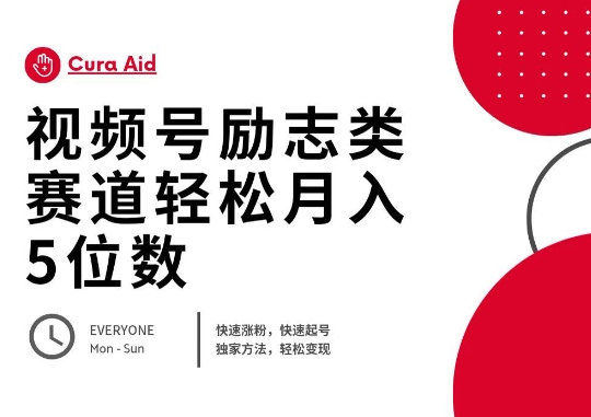 微信视频号励志类跑道快速吸粉500 ，迅速养号，轻轻松松转现月入了W-蓝悦项目网