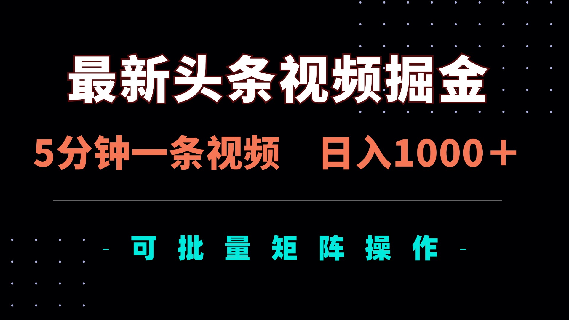 （14261期）全新头条视频掘金队，5min一条视频，日入1000＋！可引流矩阵批量处理-蓝悦项目网