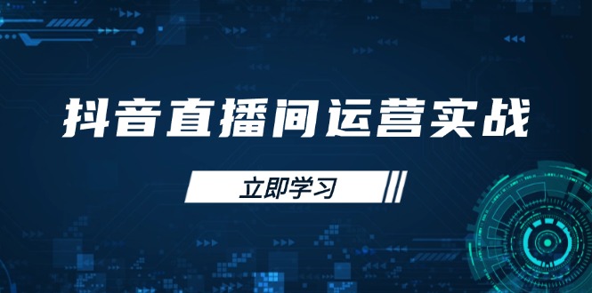 （14250期）抖音直播经营实战演练48 50期：学习培训帐号管理与流量模型 把握付费流量提高GMV-蓝悦项目网