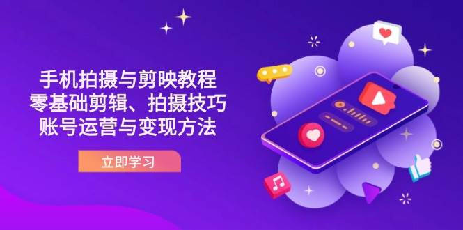 抖音手机拍照与剪映教程：零基础视频剪辑、摄影技巧到抖音号运营与转现方式-蓝悦项目网