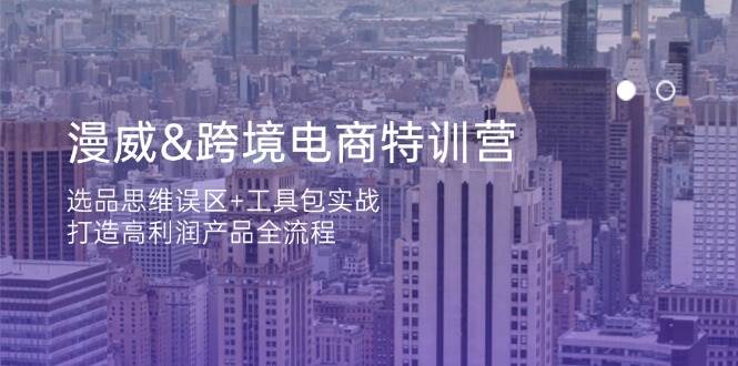 漫威英雄跨境电子商务夏令营：选款定式思维 工具箱实战演练，打造出高利润产品全过程-蓝悦项目网