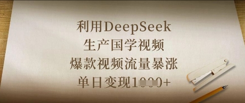 运用DeepSeek生产制造国学视频，爆款短视频总流量疯涨，单日转现多张-蓝悦项目网