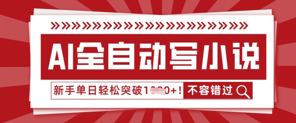 AI全自动写小说，零基础也能做，单日收益轻松多张-蓝悦项目网