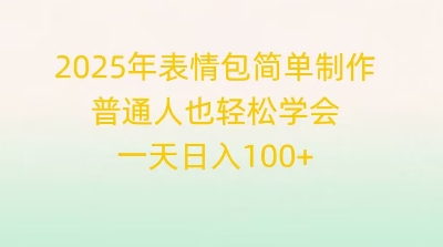 2025年表情图简单制作，平常人也快速掌握，一天日入1张-蓝悦项目网