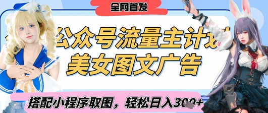 2025全新微信公众号漂亮美女图文并茂微信流量主方案，搭配小程序流程取图轻轻松松日入3张 (独家首发)-蓝悦项目网